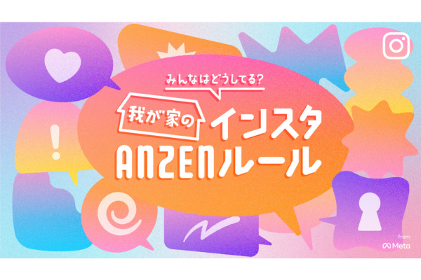 ライブドアブログ公式ブロガー×Meta「みんなはどうしてる？我が家のインスタANZENルール」コラボ企画を実施！