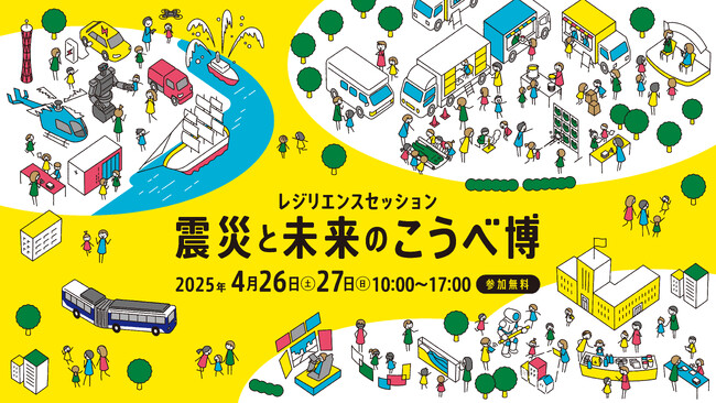 阪神・淡路大震災から30年。震災の記憶や教訓を未来へ継承し、世代を超えて防災・減災の重要性を共有するため、防災イベント「レジリエンスセッション 震災と未来のこうべ博」を開催します。