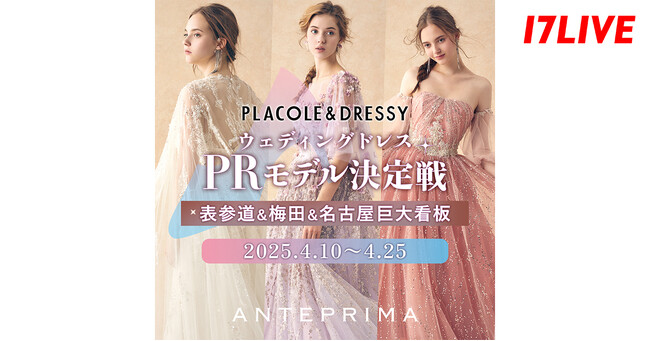 大人気ラグジュアリーブランド発、新作ウェディングコレクションのPRモデルになれる！『「ANTEPRIMA」PLACOLE&DRESSY限定コレクション ドレスPRモデル決定戦』を本日より開催