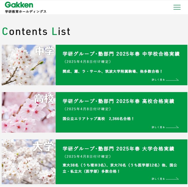 学研グループ(塾部門)2025年春・合格実績発表/確定