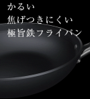 かるい、焦げつきにくい。極旨鉄フライパン かるい、焦げつきにくい。極旨鉄フライパン