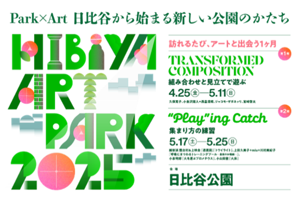 Park×Art　日比谷から始まる新しい公園のかたち　　　　　　　 　「 Hibiya Art Park2025 -訪れるたび、アートと出会う１ヶ月‐」