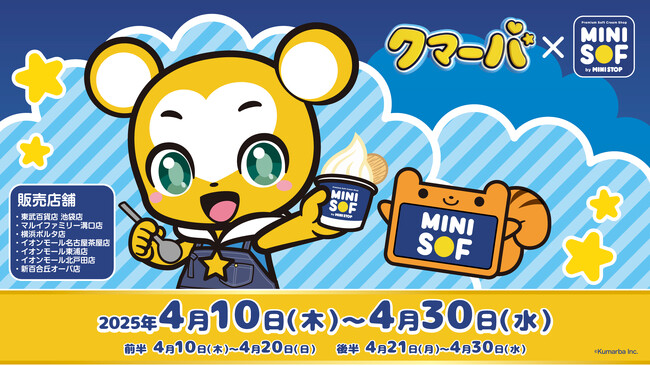 クマーバとソフトクリーム専門店「MINI SOF（ミニソフ）」がコラボ！対象のソフトクリームを食べて限定グッズをゲットしよう！！