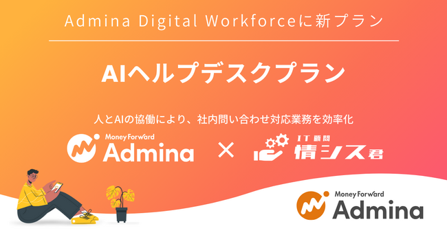 マネーフォワードｉ、『Admina Digital Workforce』に「AIヘルプデスクプラン」を追加