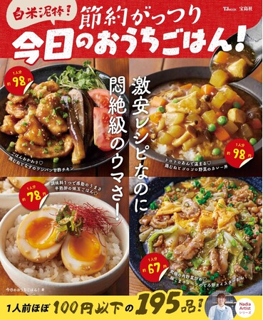 【1人あたり100円以内で実現!?】 『白米泥棒！節約がっつり　今日のおうちごはん！』4/15発売