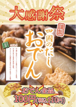 うどん専門店「饂飩の四國」札幌シャンテ店 4月15日（火）大感謝祭を開催！おでん全品100円（税込110円）！