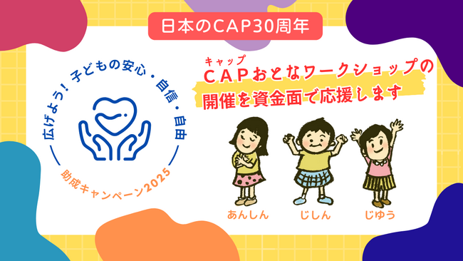 「広げよう！子どもの安心・自信・自由 助成キャンペーン2025」を実施します！