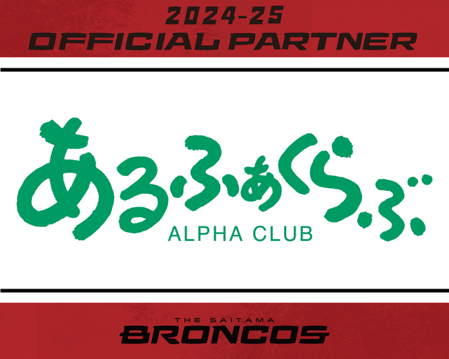 アルファクラブ武蔵野株式会社との2024-25シーズンパートナー契約締結のお知らせ