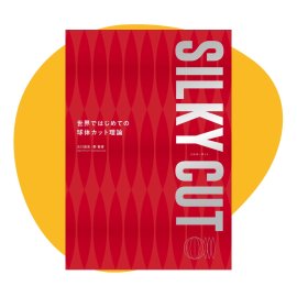 書籍『SILKYCUT』 書籍『SILKYCUT』