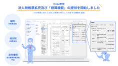 freee申告、法人税帳票の対応拡充と「検算機能」の提供を開始