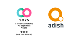アディッシュ、「キャリアオーナーシップ経営AWARD 2025」優秀賞を受賞 （中堅・中小企業の部）