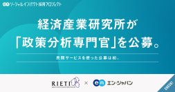 経済産業研究所（RIETI）、エン・ジャパンで「政策分析専門官」を公募。民間サービスを使った公募は初。