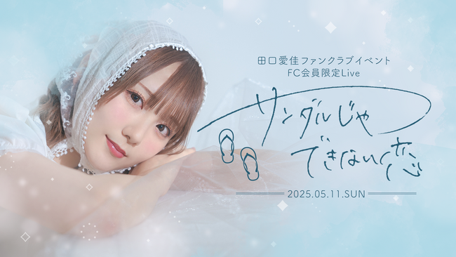 【明日4/11 18時 チケット受付開始】AKB48田口愛佳ファンクラブ会員限定Live『サンダルじゃできない恋』開催決定！