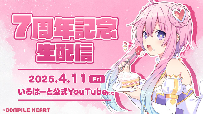 祝！ 活動7周年！コンパイルハート非公式VTuber「いるはーと」お祝い配信決定！　今すぐ入れるメンバーシップも開始！