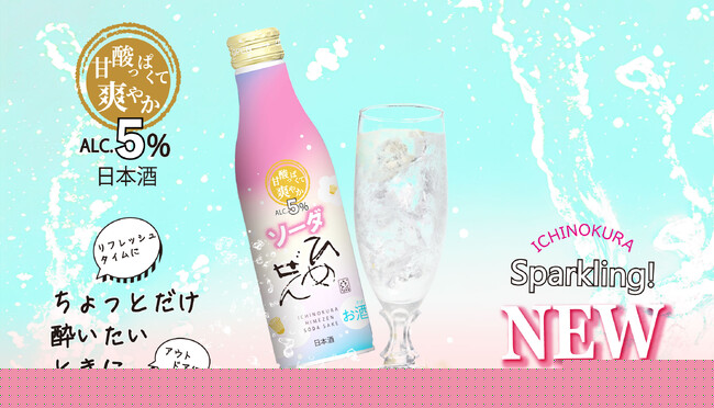【新発売】リフレッシュタイムやアウトドアなど、ちょっとだけ酔いたい時にちょうどいい「ひめぜん ソーダ」飲みきりサイズで新登場！