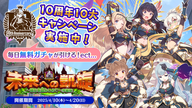 『ゴシックは魔法乙女～さっさと契約しなさい！～』10周年を記念して毎日無料ガチャなど10大キャンペーンやイベント第2弾を開催！