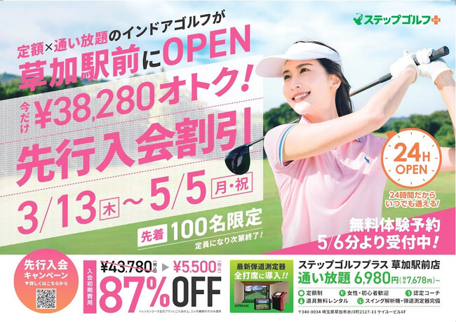 インドアゴルフスクール「STEPGOLF」『ステップゴルフプラス草加駅前店』 を5月8日(木)にグランドオープン予定