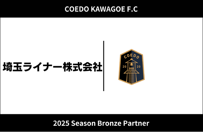 埼玉県川越市からJリーグを目指す「COEDO KAWAGOE F.C」、埼玉ライナー株式会社と2025シーズンのブロンズパートナー契約を締結