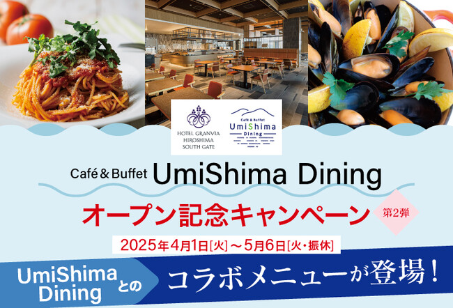 【ホテルグランヴィア広島】3/24（月）開業のホテルグランヴィア広島サウスゲート「Cafe＆Buffet UmiShima Dining」オープン記念キャンペーン第2弾はコラボメニューが登場！