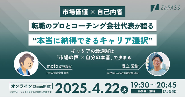 “キャリアの最適解”は「市場の声 × 自分の本音」で決まる--転職のプロ・moto氏とコーチング会社代表が語る、納得できるキャリア選択とは？～4月22日に無料イベントを開催