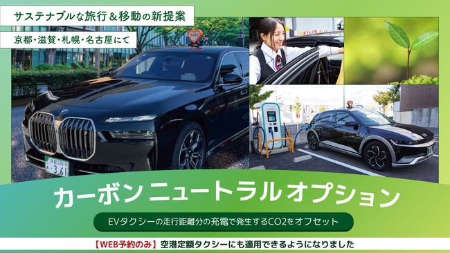 EVで実質CO2排出量ゼロ移動を実現。京都に続き滋賀、名古屋、札幌でも「カーボンニュートラルオプション」サービス開始。貸切と空港定額タクシーで。