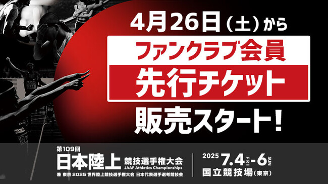 【日本選手権】チケット概要公開!~4月26日(土)ファンクラブ会員先行販売開始~