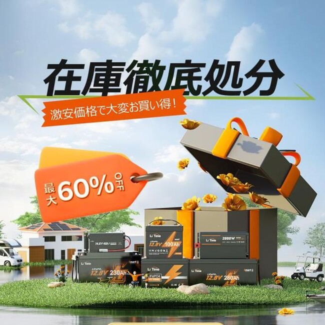 【在庫一掃セール×最大60%オフ】LiTimeの大容量バッテリーが今だけ8%OFF+バッテリーモニター無料進呈