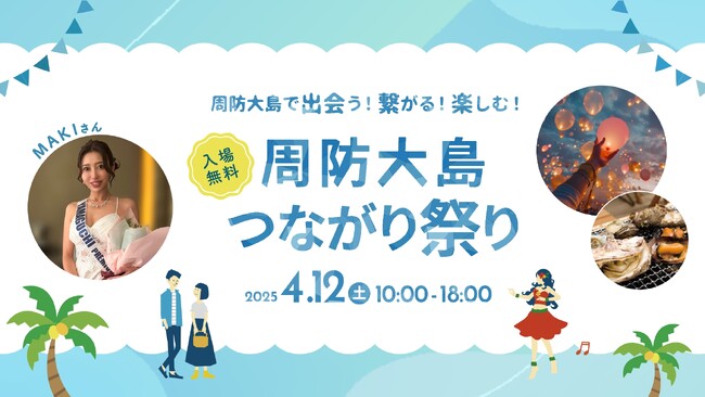 2024Miss Japan Premium 山口代表のMAKIさんが周防大島つながり祭りに参加決定！