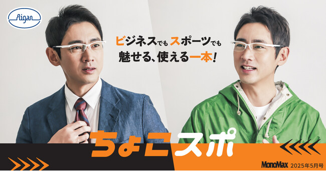 小泉孝太郎さんが「ちょこスポ」を体感！ メガネの愛眼×MonoMax 雑誌タイアップ スポーツもビジネスも、これ一本。