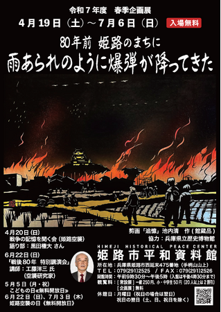 平和資料館春季企画展「80年前 姫路のまちに 雨あられのように爆弾が降ってきた」を開催します