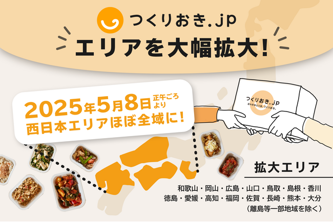 手作りおかずの宅配サービス「つくりおき.jp」、累計提供食数2,000万食突破！西日本エリアへ大幅拡大