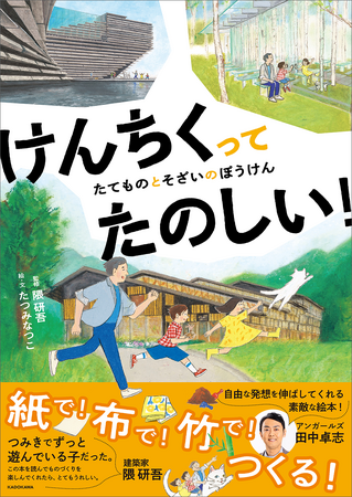 世界的建築家・隈研吾（くま けんご）の“ものづくり”への思いがつまった初のストーリー絵本『けんちくってたのしい！』2025年4月9日（水）発売
