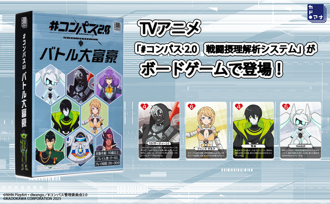 カドアナからTVアニメ『#コンパス2.0 戦闘摂理解析システム』のオリジナルカードゲーム『#コンパス2.0　バトル大富豪』が登場！　ニコニコ超会議2025で先行販売も実施！