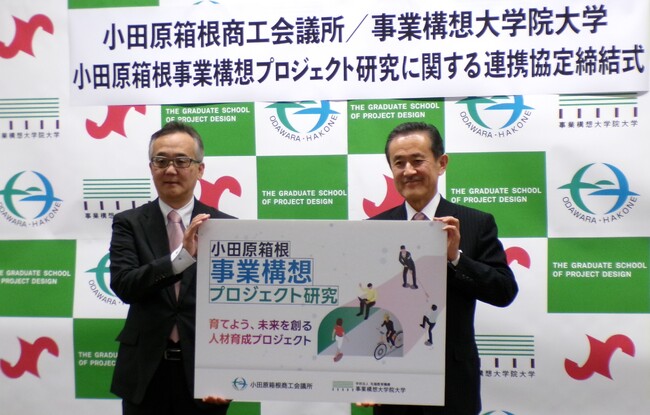 小田原箱根商工会議所／事業構想大学院大学　「小田原箱根事業構想プロジェクト研究」 連携協定締結