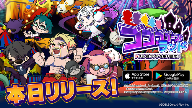 「ドズル社」初のスマートフォンアプリゲーム『ゴゴゴゴーストランド | ドズル社ランドを取り戻せ！』、正式サービス開始！