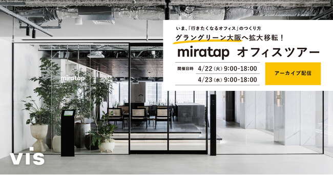 ＜ヴィス＞【アーカイブ配信】いま、「行きたくなるオフィス」のつくり方 ミラタップオフィスツアー