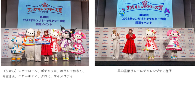 第40回「2025年サンリオキャラクター大賞」開幕イベントを実施