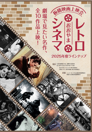【４月11日（金）よりチケット発売】板橋映画上映会『おおやまレトロシネマ』2025年度ラインナップ決定！劇場で見たい不朽の名作全10作品を上映。