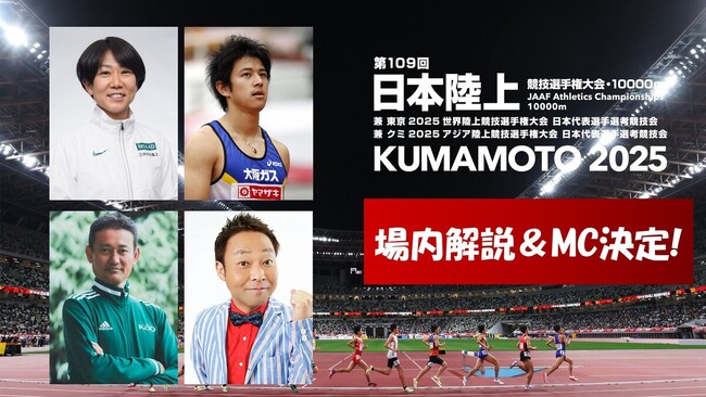 【日本選手権10000ｍ】スタジアム解説者＆MCが決定！ ナンバーワンの頂上決戦を見逃すな！