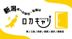 令和6年度の移住相談632件、移住者98名を支援｜累計移住支援数300名を突破！新潟の移住支援なら「ロカキャリ」