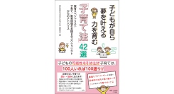 『子どもが自ら夢を叶える力を育む「子育て法」42選』発売を記念した書店陳列販売のお知らせ