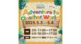 ゴールデンウィークはMMテラスで「異世界」を遊ぶ!Adventure to another world ~異世界を冒険しよう~ 5/3(土)-4(日)に開催 ゴールデンウィークはMMテラスで「異世界」を遊ぶ!Adventure to another world ~異世界を冒険しよう~ 5/3(土)-4(日)に開催