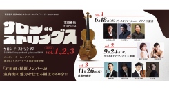 ヴァイオリニスト・石田泰尚プロデュース事業！「石田組」精鋭メンバーが室内楽の魅力を伝える平日午後60分のコンサート