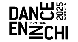 象の鼻テラス 8月開催の「ダンス縁日2025」ダンサー募集!5/10まで 象の鼻テラス 8月開催の「ダンス縁日2025」ダンサー募集!5/10まで