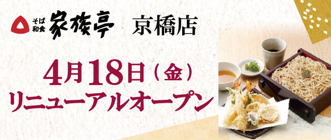 【家族亭】家族亭 京橋店 4月18日(金)リニューアルオープン