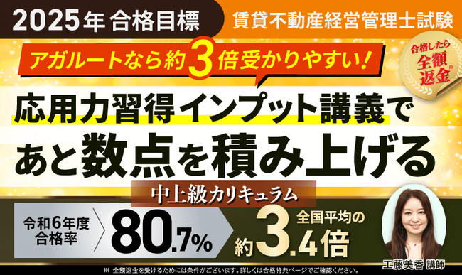 【2025年合格目標】賃貸不動産経営管理士試験中上級総合講義／中上級カリキュラム（フル・ライト）リリース！