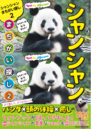 シャンシャン・シンシン・リーリー・シャオシャオ・レイレイが登場するパンダのまちがい探し本第2弾！本日2025年4月11日発売！ただいまJR上野駅公園改札内にて、J・ADビジョンを展開！