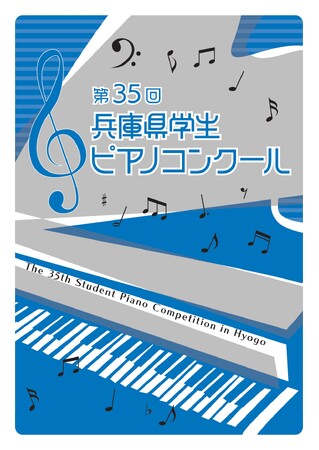 第35回兵庫県学生ピアノコンクール、参加者募集中！９月に神戸新聞松方ホールで本選