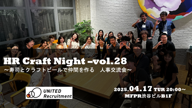企業人事交流会「HR Craft Night vol.28」を4月17日(木)に開催!