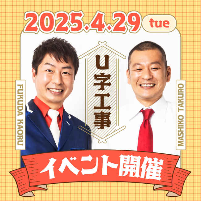 栃木のスターU字工事が那須ハイに参上！